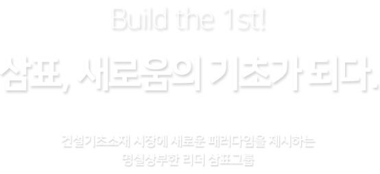 새로움의 기초 삼표