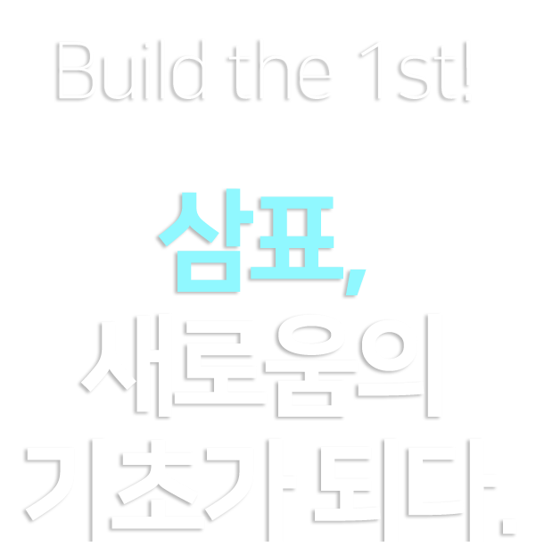 새로움의 기초 삼표